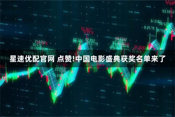 星速优配官网 点赞!中国电影盛典获奖名单来了
