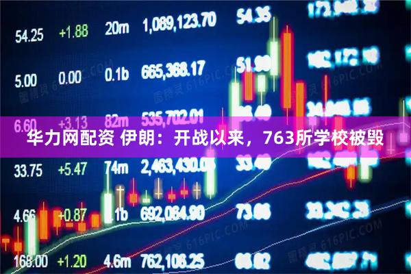华力网配资 伊朗：开战以来，763所学校被毁